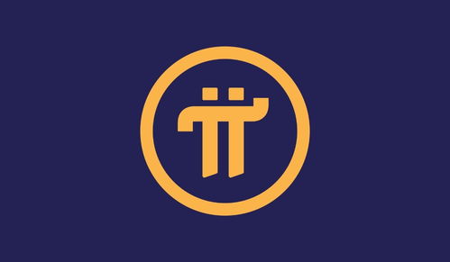 关于pi币的未来价值与前景的信息