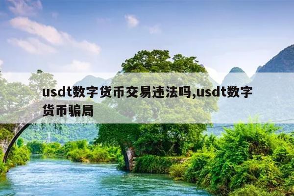 usdt犯法吗?,usdt犯法吗汇款犯法吗