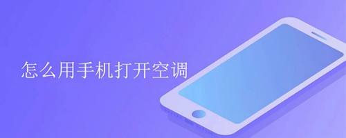 手机怎样开启空调,手机怎样开启空调长虹