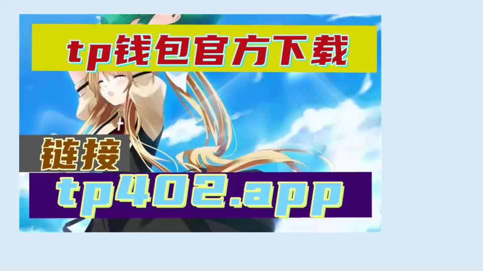 包含tokenpocket.proTP钱包下载的词条