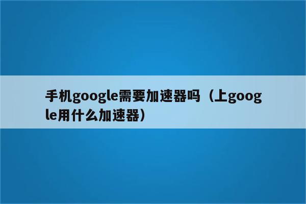 谷歌网络加速器免费版下载,ourplay加速器官网正版