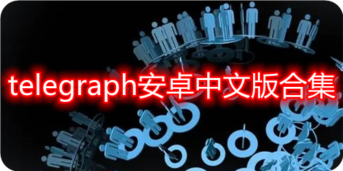telegraph怎么改中文,telegraph怎么设置中文