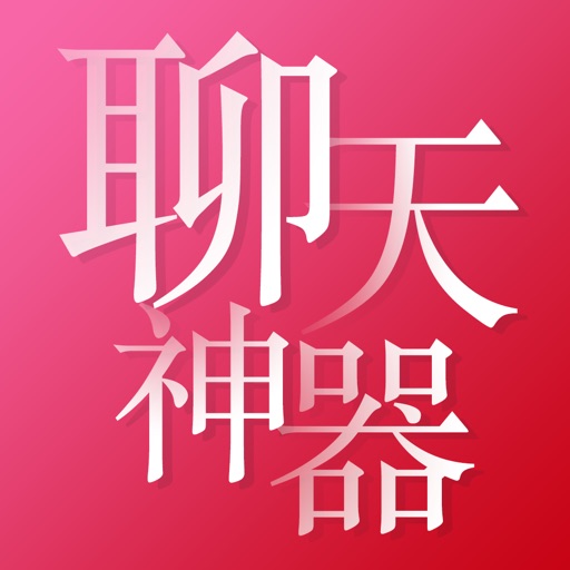 聊天回复神器,聊天回复神器免费版