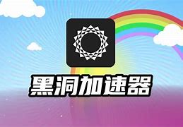 黑洞加速器免费会员到期还有免费时长吗,黑洞加速器vip解锁2020永久免费版