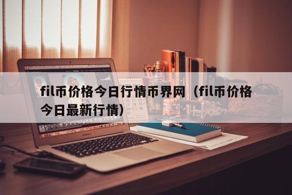 fil币行情今日行情,fil币今日价格走势图