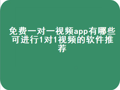 免费打视频电话聊天软件叫什么,免费打视频电话聊天软件叫什么名字