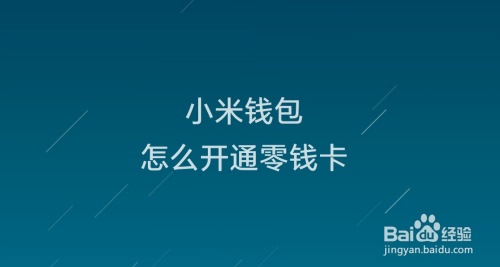 小米钱包app下载安装,小米钱包1214下载
