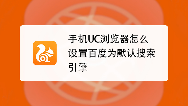 uc设置默认搜索引擎官网-uc浏览器默认搜索引擎是什么