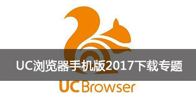 UC浏览器在线下载-uc浏览器下载安装2020