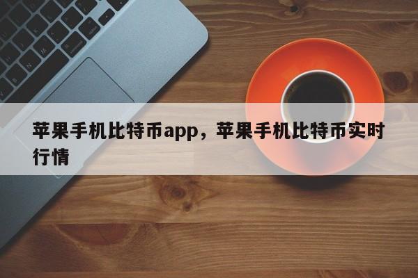 下载为什么要禁止比特币-为什么不需要担心比特币禁令