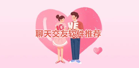 免费交友网站可加微信-免费交友网站可加微信有那些?