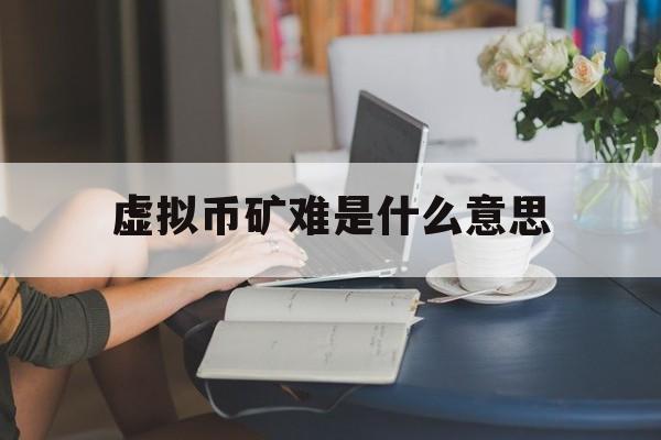 虚拟币是什么意思?-虚拟币是什么意思?违法吗