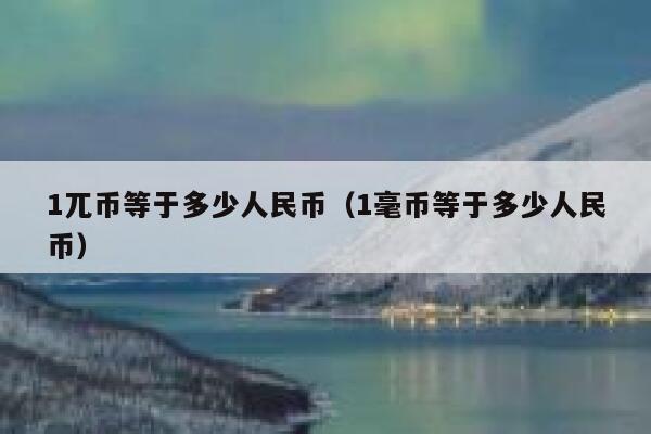 1π币=多少人民币-1π币=多少人民币2023年价格