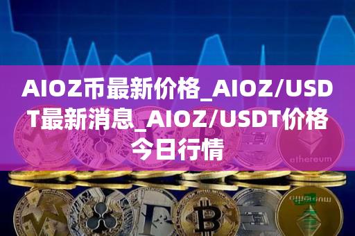 usdt价格今日行情-欧意usdt价格今日行情