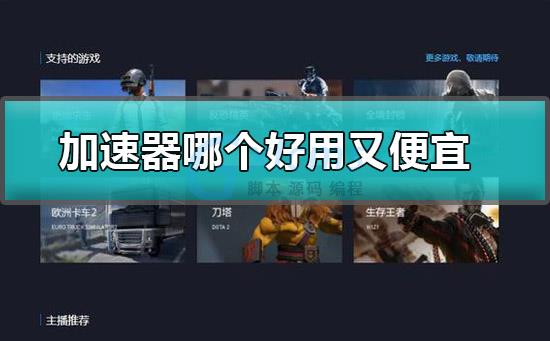 包含哪个vp加速器便宜又好用的词条