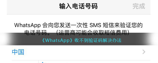 whatsapp收不到手机验证码-whatsapp 手机号码无法接收验证码