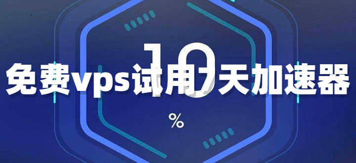 全部免费加速器-全部免费加速器网站