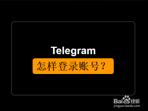 telegram怎么密码登录-telegram怎么用密码登录