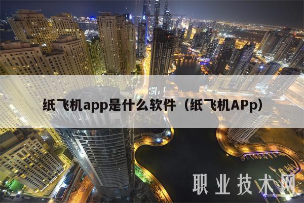 苹果纸飞机怎么设置中文版教程-苹果手机的纸飞机怎么设置中文版