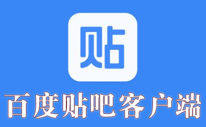 免费梯子pc版百度贴吧-pc端免费梯子哪个比较好