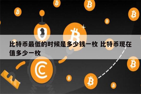 比特币最新消息多少一枚-比特币最新价格等于多少人民币