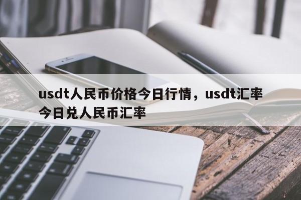 usdt价格今日行情购买-usdt币价格今日行情美元