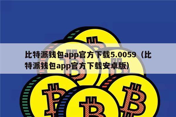 比特派官网网址是多少-bitpie比特派官网