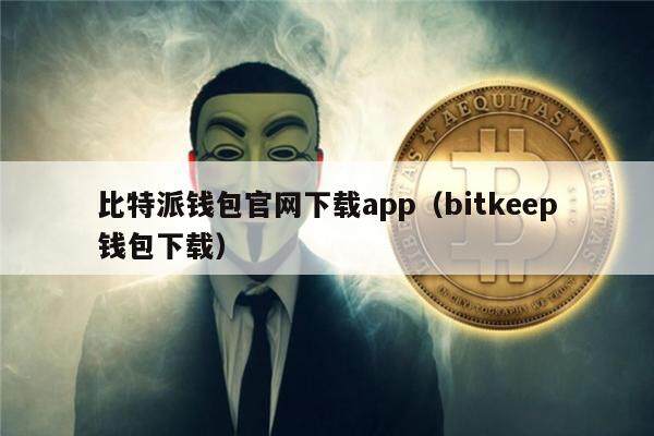 bitkeep钱包怎么用-bitkeep这个钱包怎么样