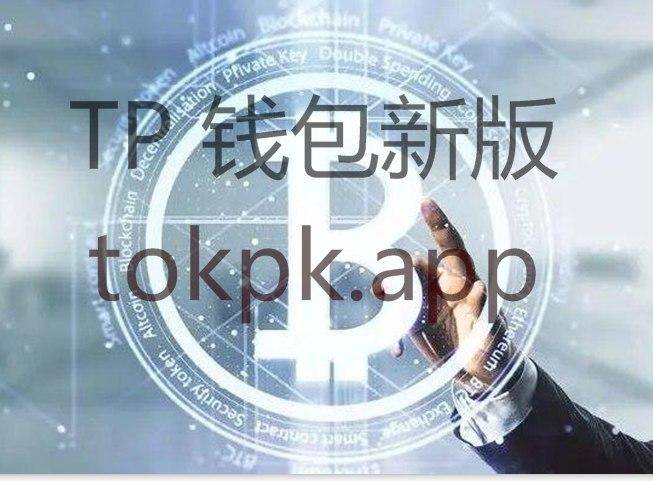 tokenpocket下载入口的简单介绍
