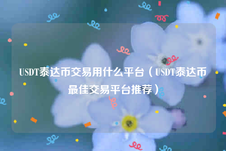 usdt交易中国合法吗-usdt在中国买卖合法吗