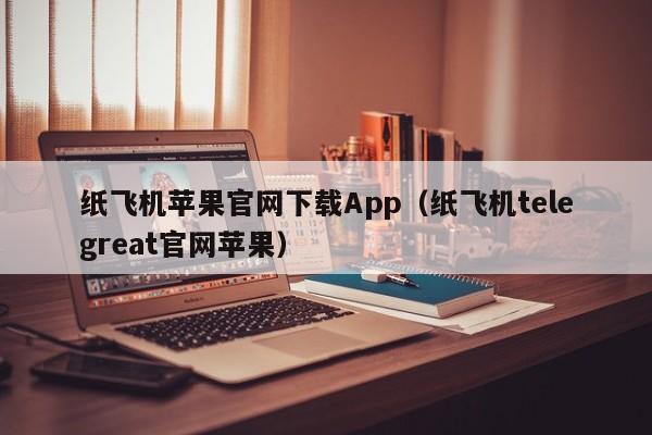 苹果telegreat参数一直进不去-iphone telegram proxy