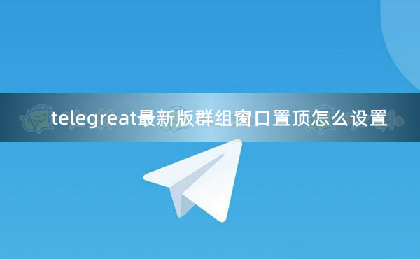 telegreat如何加群-telegreat怎么添加好友
