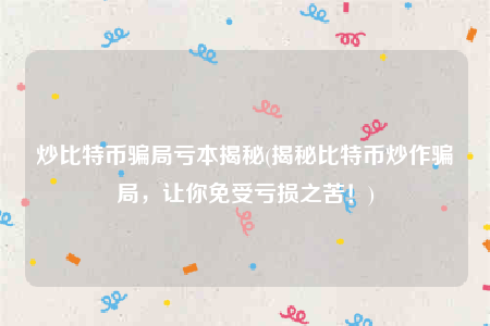 比特币怎么炒作-如何炒比特币交易买卖的