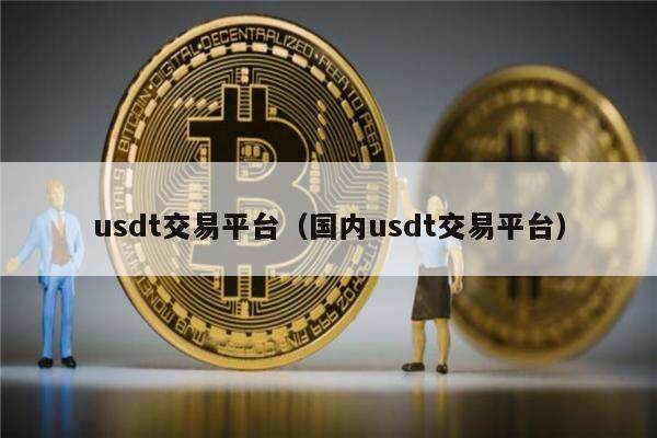 usdt交易工具-usdt交易api