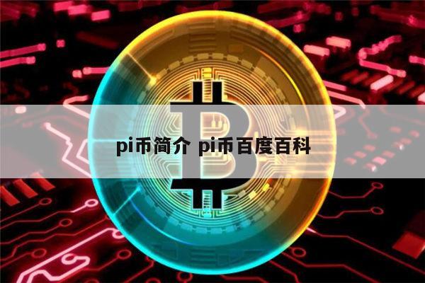 中国央行对pi币最新政策-中国央行对pi币最新政策派币迟迟不主网