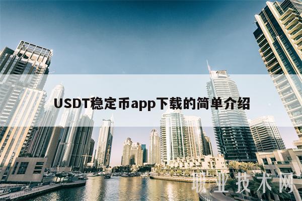 usdt钱包app下载-usdt钱包官方ios下载