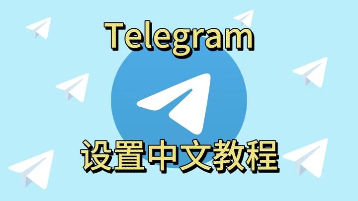 telegeram界面汉化-telegreat中文版设置