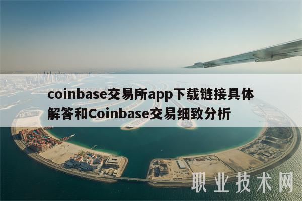 coinbase下载app-coinbase下载 ios