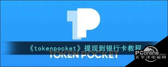 token提现教程-tokenpocket钱包提现