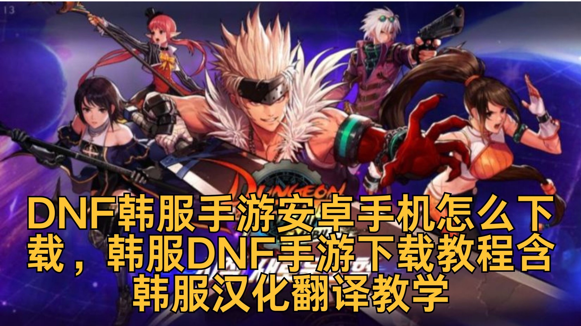 韩服dnf下载教程最新-dnf韩服汉化版手游下载官网