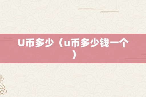 在平台买卖u币合法吗安全吗-在平台买卖u币合法吗安全吗是真的吗
