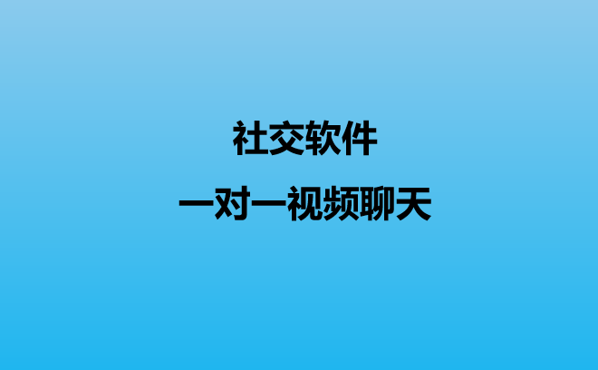 免费打视频电话聊天软件全球-免费视频聊天的手机软件有哪些