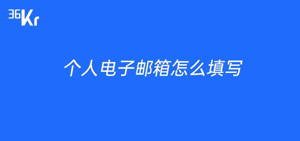 煤炉邮箱怎么填写才正确-煤炉邮箱怎么填写才正确的