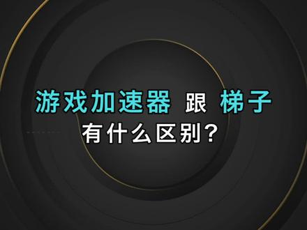 梯子app加速器推荐-梯子加速器app怎么用