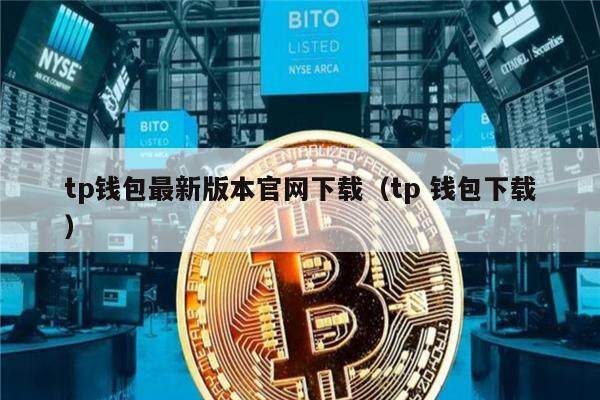 最新tp钱包官网下载-imtoken官方app下载