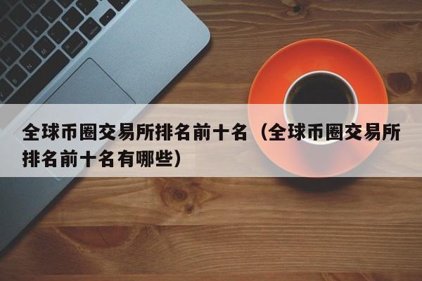 taibi交易所最新动态-bitcoin交易平台官网