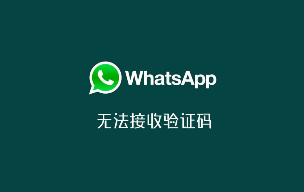 whatsapp无法发送短信验证-whatsapp我们无法发送sms短信至您的电话号码