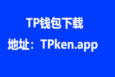 tp钱包中国-tp钱包中国官网