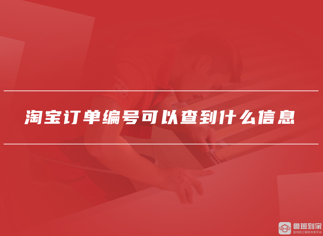 淘宝订单号给别人有风险吗-淘宝订单号可以随便给陌生人吗