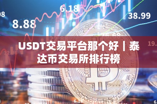 usdt交易大厅-usdt正规交易网